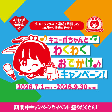 【7/1~】キューポちゃんとわくわくおでかけキャンペーン