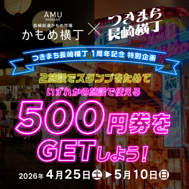 「かもめ横丁×つきまち長崎横丁 スタンプラリー」開催!