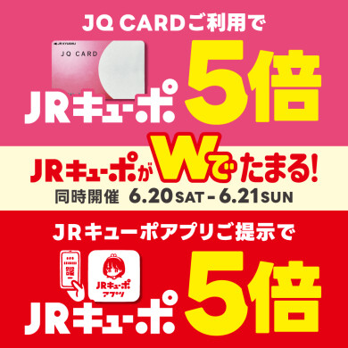 【初開催!】JQカード5倍&キューポアプリ5倍