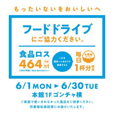 【アミュサスティナ部】フードドライブへのご協力をお願いします!@本館1階ゴンチャ横