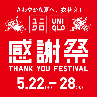 「ユニクロ」感謝祭開催!