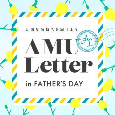「AMU Letter」開催!~おとうさんに、ありがとうを~