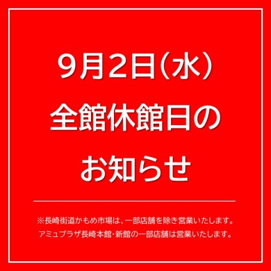 9月2日(水)全館休館についてのお知らせ