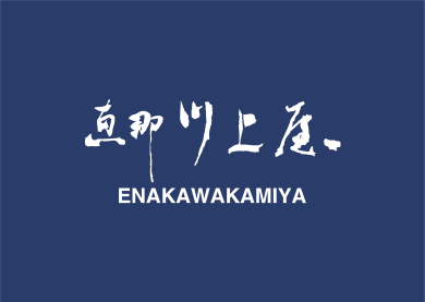 「恵那川上屋」が期間限定オープン!