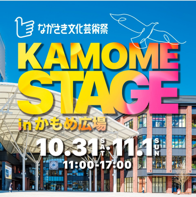 ながさき文化芸術祭『KAMOME STAGE』出演者決定!