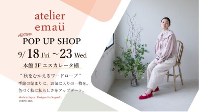 「アトリエエマウ」が期間限定オープン!