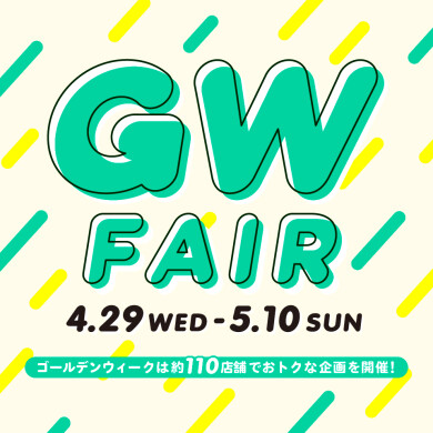 「GWフェア」開催!