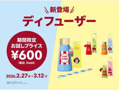 新登場!お試しプライス(ディフューザー)