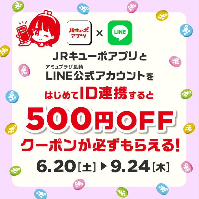 6/20~9/24 ID連携キャンペーン