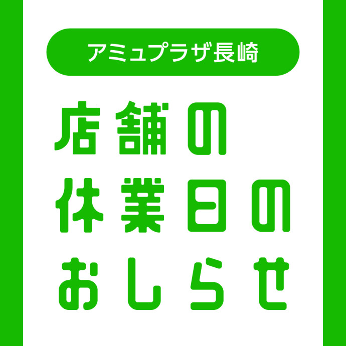 店舗別休業日